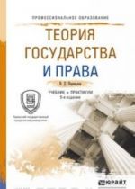 Теория государства и права. Учебник и практикум