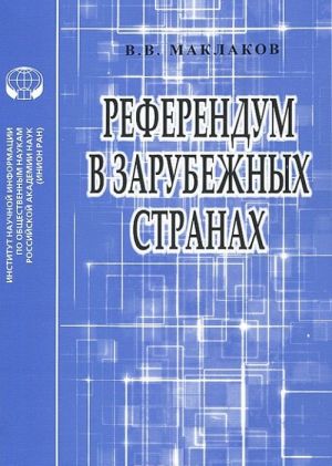 Referendum v zarubezhnykh stranakh. Uchebnoe posobie