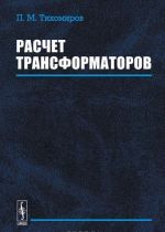 Расчет трансформаторов. Учебное пособие