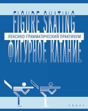 Figurnoe katanie. Leksiko-grammaticheskij praktikum po anglijskomu jazyku