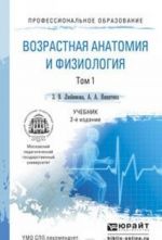 Vozrastnaja anatomija i fiziologija. Uchebnik. V 2 tomakh. Tom 1. Organizm cheloveka, ego reguljatornye i integrativnye sistemy