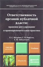 Ответственность органов публичной власти: правовое регулирование и правоприменительная практика. Учебник для магистров