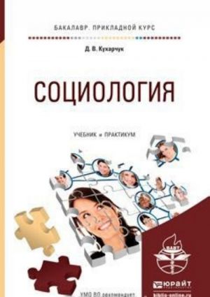 Социология. Учебник и практикум для прикладного бакалавриата