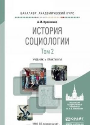 История социологии. В 2 томах. Том 2