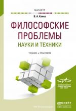 Filosofskie problemy nauki i tekhniki. Uchebnik i praktikum