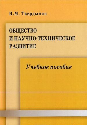 Obschestvo i nauchno-tekhnicheskoe razvitie