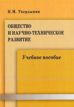 Obschestvo i nauchno-tekhnicheskoe razvitie