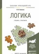 Логика. Учебник и практикум