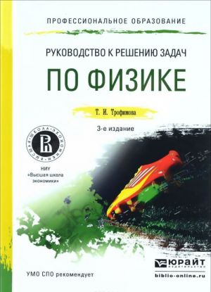 Rukovodstvo k reeniju zadach po fizike 3-e izd., ispr. i dop. Uchebnoe posobie dlja SPO