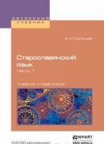 Старославянский язык в 2 Ч. Часть 1. Учебник и практикум для вузов