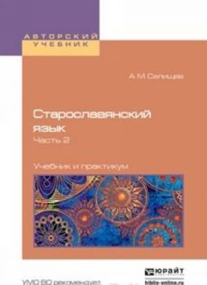 Старославянский язык в 2 Ч. Часть 2. Учебник и практикум для вузов