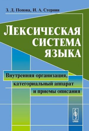 Leksicheskaja sistema jazyka. Vnutrennjaja organizatsija, kategorialnyj apparat i priemy opisanija. Uchebnoe posobie