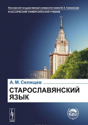 Старославянский язык. Учебное пособие