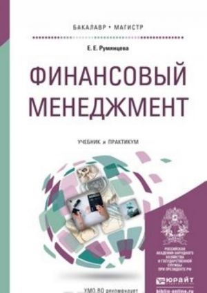 Финансовый менеджмент. Учебник и практикум