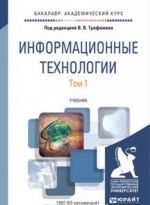 Информационные технологии В 2 томах. Том 1. Учебник