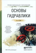 Основы гидравлики 2-е изд., испр. и доп. Учебник для СПО