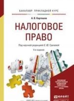 Налоговое право. Учебное пособие