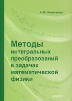 Metody integralnykh preobrazovanij v zadachakh matematicheskoj fiziki