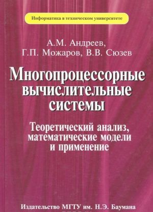 Mnogoprotsessornye vychislitelnye sistemy. Teoreticheskij analiz, matematicheskie modeli i primenenie