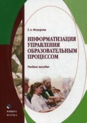 Informatizatsija upravlenija obrazovatelnym protsessom. Uchebnoe posobie