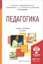 Педагогика 2-е изд., пер. и доп. Учебник и практикум для академического бакалавриата