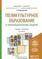 Polikulturnoe obrazovanie v mnogonatsionalnom sotsiume. Uchebnik i praktikum