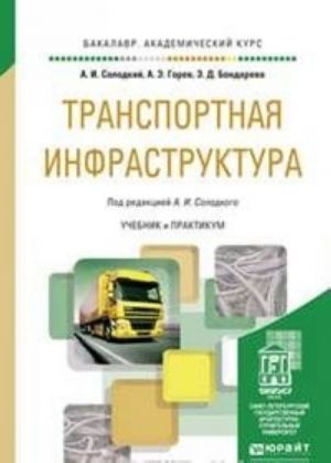 Транспортная инфраструктура. Учебник и практикум