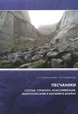 Peschaniki. Sostav, struktura, klassifikatsija, makroopisanie i izuchenie v shlifakh