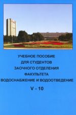 Uchebnoe posobie dlja studentov zaochnogo otdelenija fakulteta "Vodosnabzhenie i vodootvedenie" (V kurs 10 semestr)