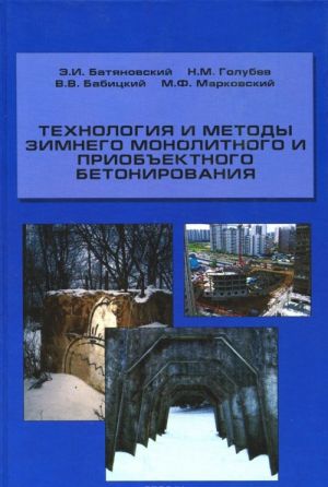 Tekhnologija i metody zimnego monolitnogo i priobektnogo betonirovanija. Uchebnoe posobie