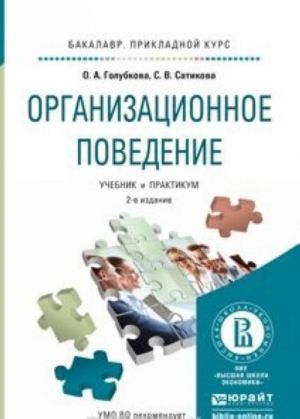 Организационное поведение, испр. и доп. Учебник и практикум для прикладного бакалавриата