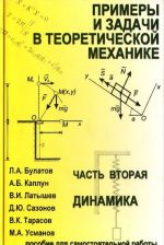 Primery i zadachi v teoreticheskoj mekhanike. Uchebnoe posobie. Chast 2. Dinamika