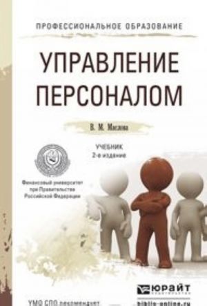 Управление персоналом. Учебник и практикум