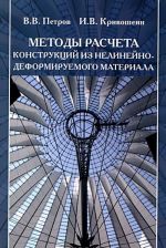 Metody rascheta konstruktsij iz nelinejno-deformiruemogo materiala. Uchebnoe posobie
