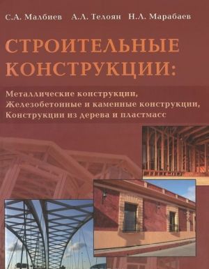 Stroitelnye konstruktsii. Metallicheskie konstruktsii, zhelezobetonnye i kamennye konstruktsii, konstruktsii iz dereva i plastmass. Uchebnoe posobie