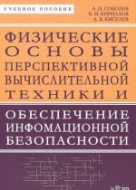 Fizicheskie osnovy perspektivnoj vychislitelnoj tekhniki i obespechenie informatsionnoj bezopasnosti