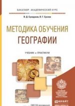 Методика обучения географии. Учебник и практикум для академического бакалавриата