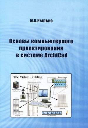 Osnovy kompjuternogo proektirovanija v sisteme ArchiCAD. Uchebnoe posobie