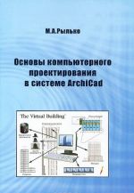 Основы компьютерного проектирования в системе ArchiCAD. Учебное пособие