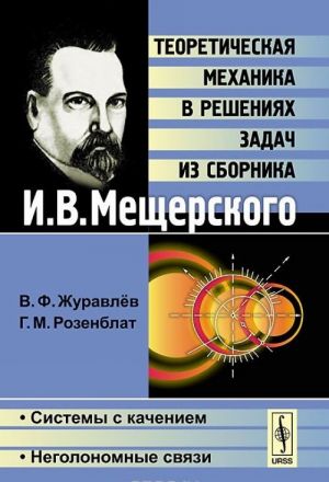 Teoreticheskaja mekhanika v reshenijakh zadach iz sbornika I. V. Mescherskogo. Sistemy s kacheniem. Negolonomnye svjazi
