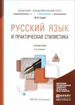 Russkij jazyk i prakticheskaja stilistika  Spravochnik