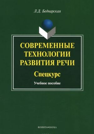 Современные технологии развития речи. Спецкурс. Учебное пособие