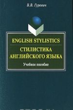 English Stylistics / Stilistika anglijskogo jazyka