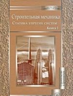 Строительная механика. В 2 книгах. Книга 1. Статика упругих систем