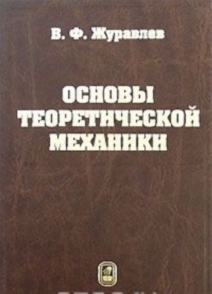 Основы теоретической механики