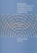 Введение в специальность. Государственное и муниципальное управление. Программа курса