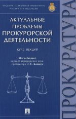 Актуальные проблемы прокурорской деятельности. Курс лекций