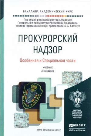 Прокурорский надзор. Особенная и специальная части 3-е изд. Учебник для академического бакалавриата