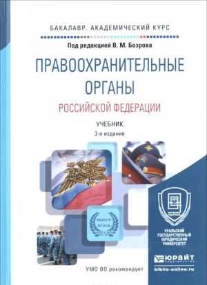 Правоохранительные органы Российской Федерации 3-е изд., пер. и доп. Учебник для академического бакалавриата