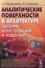 Аналитические поверхности в архитектуре зданий, конструкций и изделий